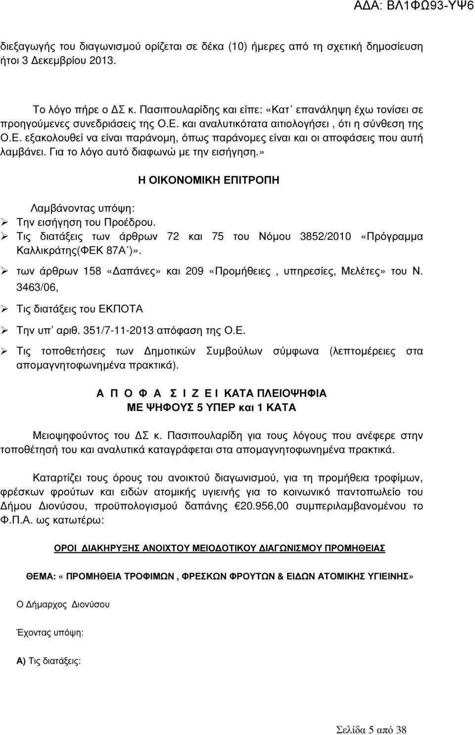 Για το λόγο αυτό διαφωνώ µε την εισήγηση.» Η ΟΙΚΟΝΟΜΙΚΗ ΕΠΙΤΡΟΠΗ Λαµβάνοντας υπόψη: Την εισήγηση του Προέδρου. Τις διατάξεις των άρθρων 72 και 75 του Νόµου 3852/2010 «Πρόγραµµα Καλλικράτης(ΦΕΚ 87Α )».