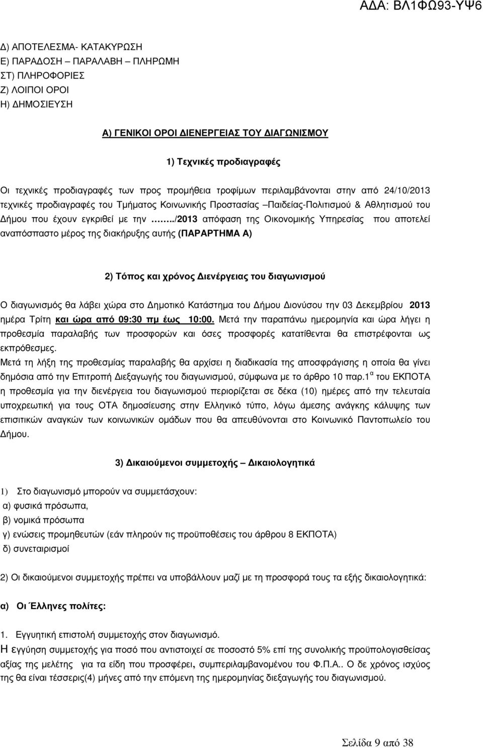 ./2013 απόφαση της Οικονοµικής Υπηρεσίας που αποτελεί αναπόσπαστο µέρος της διακήρυξης αυτής (ΠΑΡΑΡΤΗΜΑ Α) 2) Τόπος και χρόνος ιενέργειας του διαγωνισµού Ο διαγωνισµός θα λάβει χώρα στο ηµοτικό