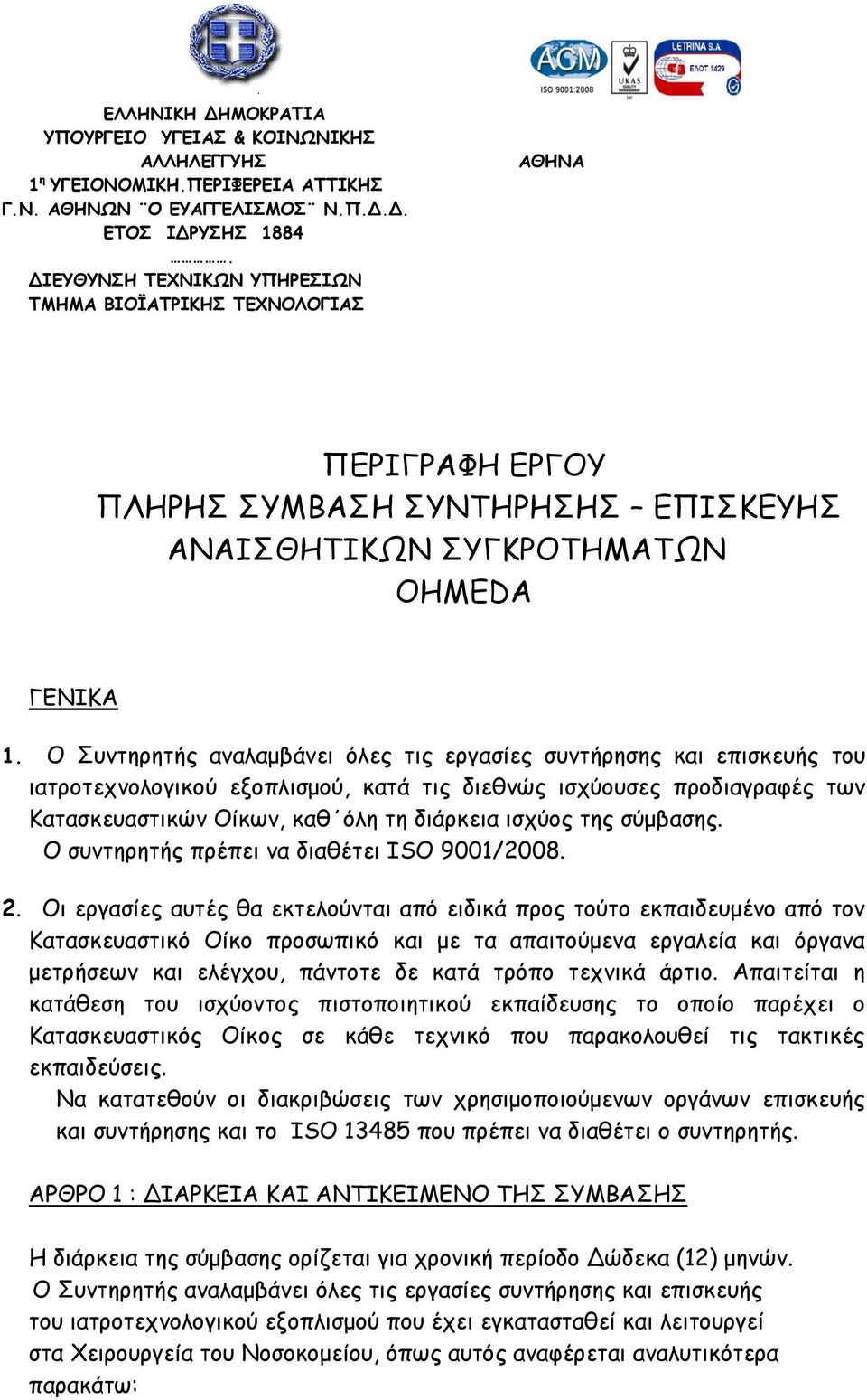 Ο Συντηρητής αναλαμβάνει όλες τις εργασίες συντήρησης και επισκευής του ιατροτεχνολογικού εξοπλισμού, κατά τις διεθνώς ισχύουσες προδιαγραφές των Κατασκευαστικών Οίκων, καθ όλη τη διάρκεια ισχύος της