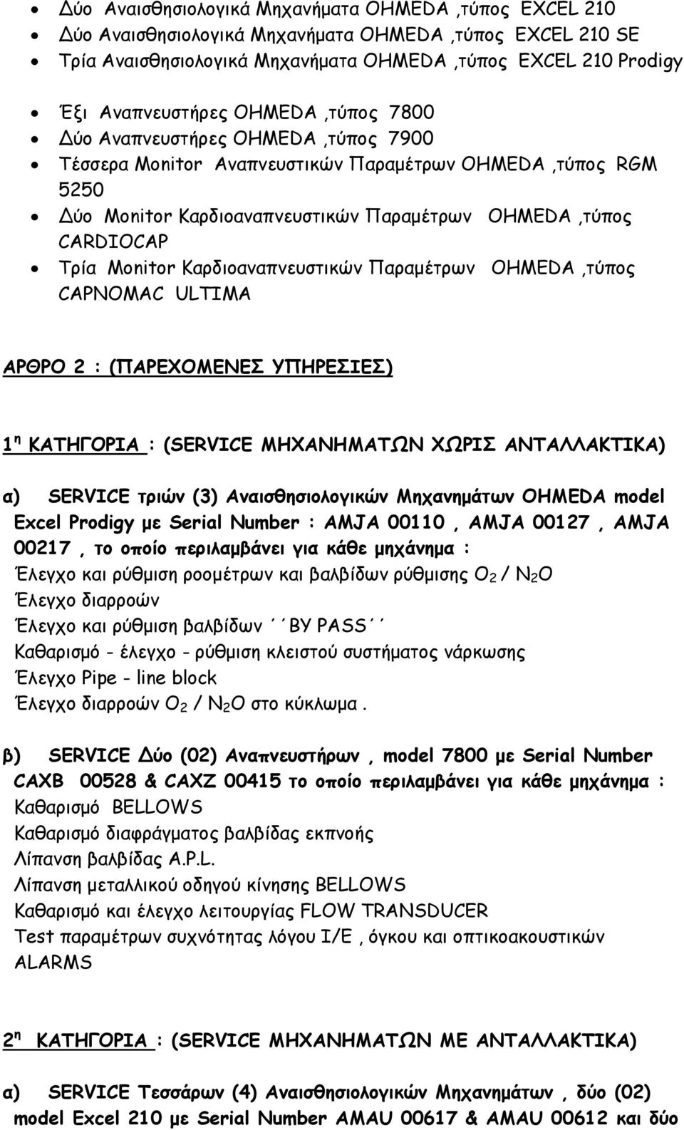 Καρδιοαναπνευστικών Παραμέτρων OHMEDA,τύπος CAPNOMAC ULTIMA ΑΡΘΡΟ 2 : (ΠΑΡΕΧΟΜΕΝΕΣ ΥΠΗΡΕΣΙΕΣ) 1 η ΚΑΤΗΓΟΡΙΑ : (SERVICE ΜΗΧΑΝΗΜΑΤΩΝ ΧΩΡΙΣ ΑΝΤΑΛΛΑΚΤΙΚΑ) α) SERVICE τριών (3) Αναισθησιολογικών