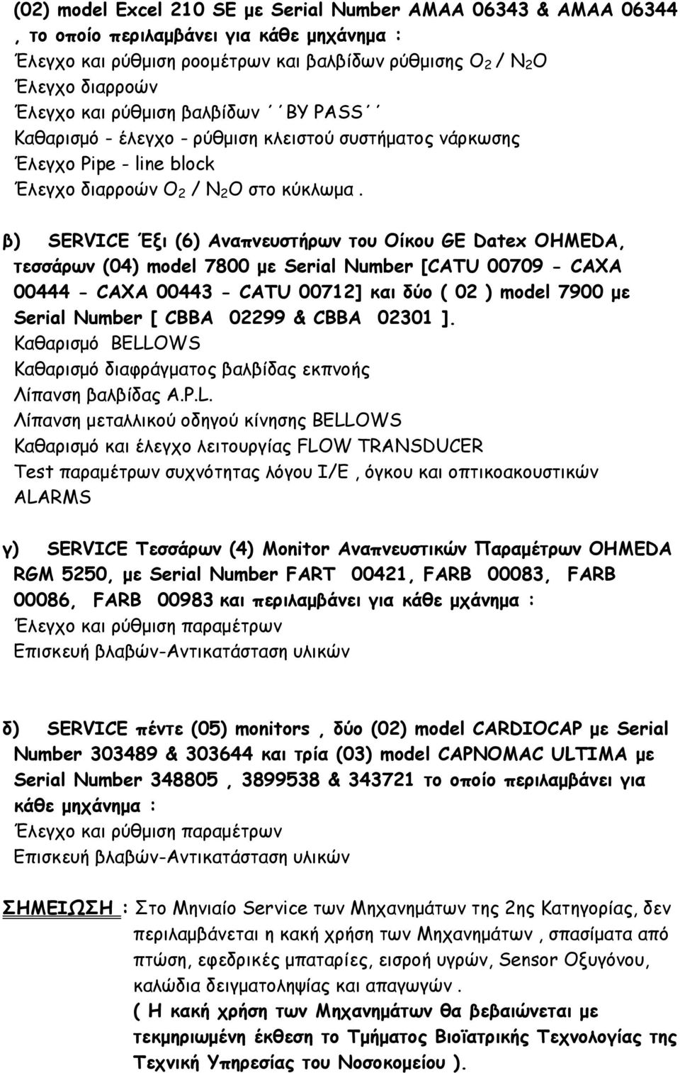 β) SERVICE Έξι (6) Αναπνευστήρων του Οίκου GE Datex OHMEDA, τεσσάρων (04) model 7800 με Serial Number [CATU 00709 - CAXA 00444 - CAXA 00443 - CATU 00712] και δύο ( 02 ) model 7900 με Serial Number [