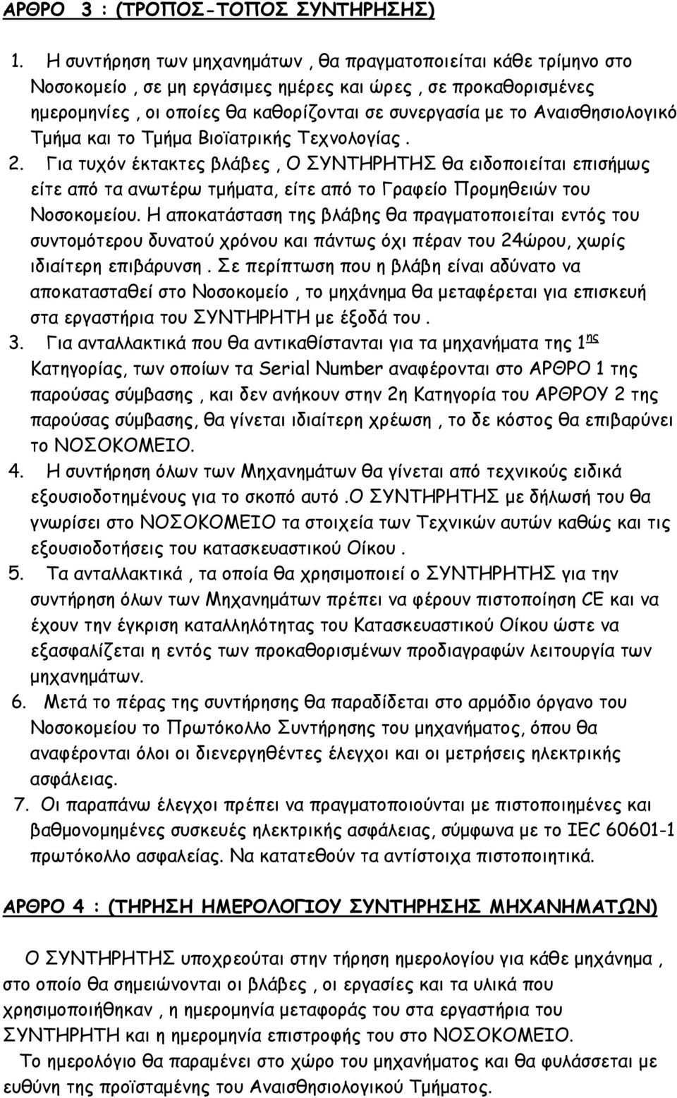 Αναισθησιολογικό Τμήμα και το Τμήμα Βιοϊατρικής Τεχνολογίας. 2.