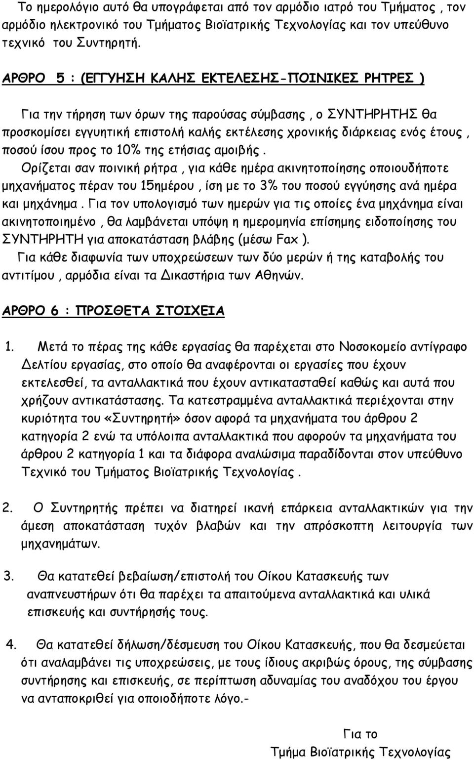 ίσου προς το 10% της ετήσιας αμοιβής. Ορίζεται σαν ποινική ρήτρα, για κάθε ημέρα ακινητοποίησης οποιουδήποτε μηχανήματος πέραν του 15ημέρου, ίση με το 3% του ποσού εγγύησης ανά ημέρα και μηχάνημα.