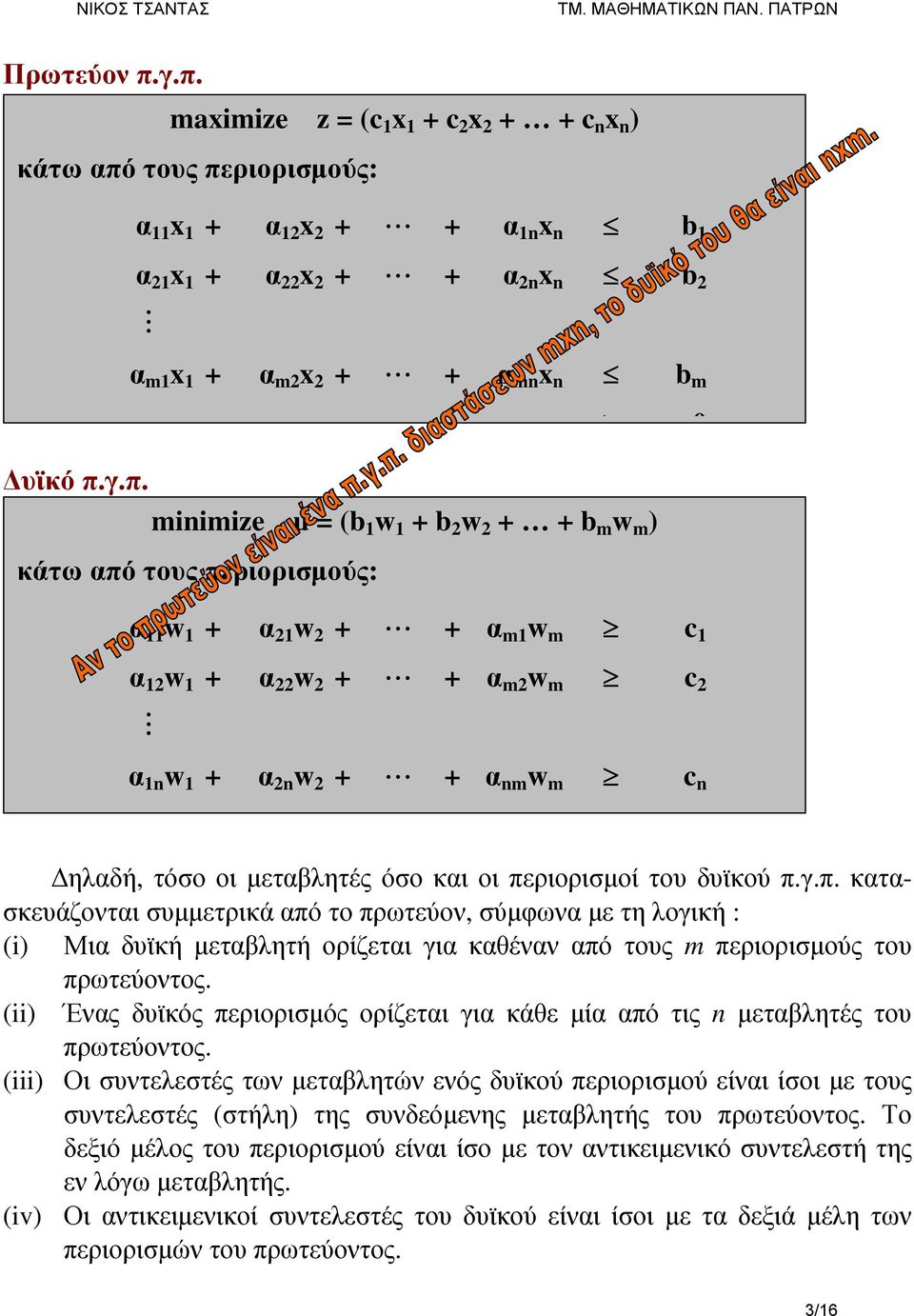 : α 11 w 1 + α 21 w 2 + + α m1 w m c 1 α 12 w 1 + α 22 w 2 + + α m2 w m c 2 α 1n w 1 + α 2n w 2 + + α nm w m c n Δηλαδή, τόσο οι μεταβλητές όσο και οι πε