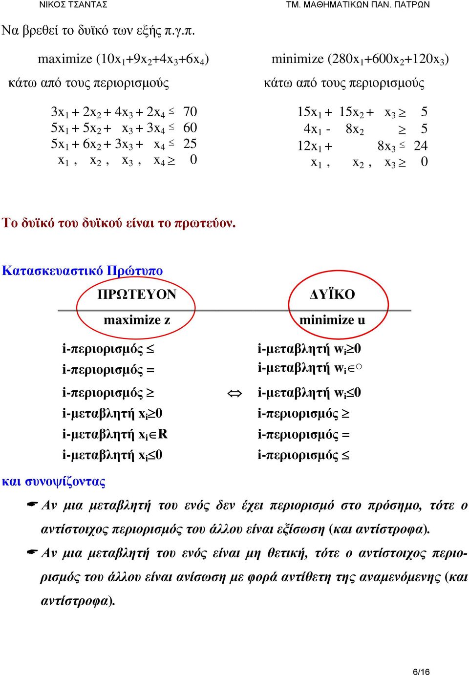 3 0 Το δυϊκό του δυϊκού είναι το πρωτεύον.