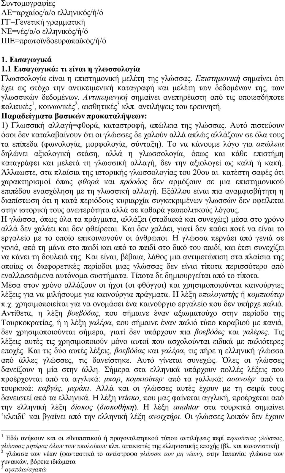 Επιστηµονική σηµαίνει ότι έχει ως στόχο την αντικειµενική καταγραφή και µελέτη των δεδοµένων της, των γλωσσικών δεδοµένων.