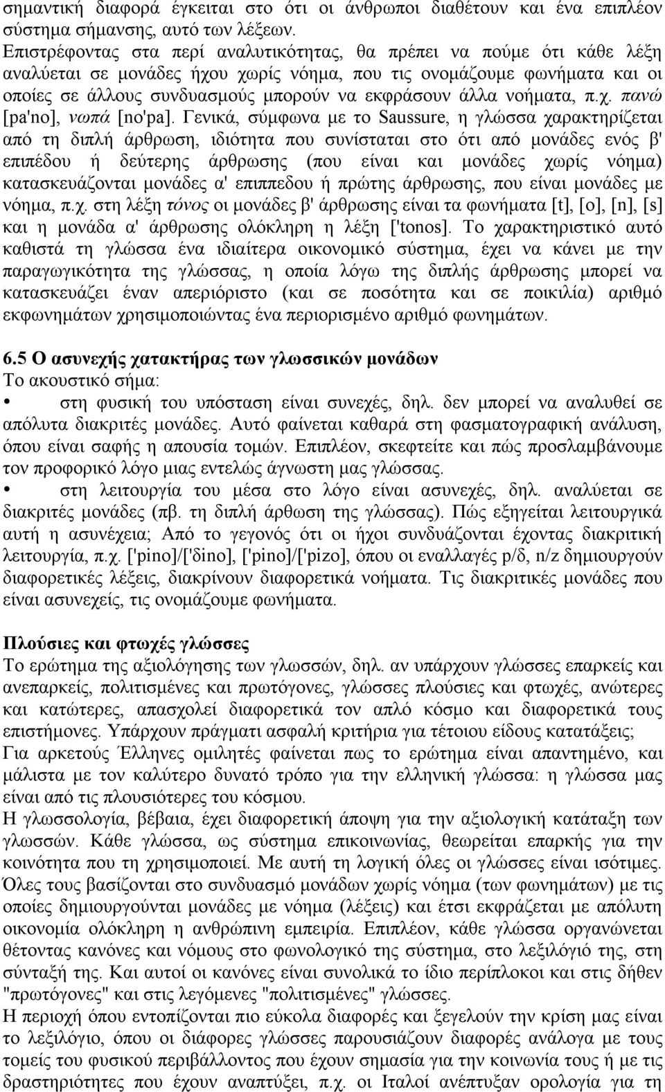 άλλα νοήµατα, π.χ. πανώ [pa'no], νωπά [no'pa].