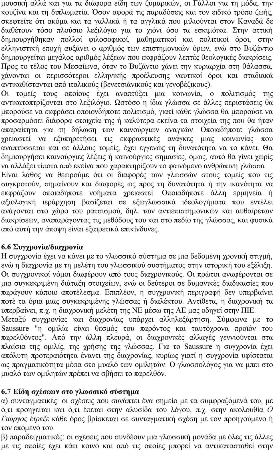 Στην αττική δηµιουργήθηκαν πολλοί φιλοσοφικοί, µαθηµατικοί και πολιτικοί όροι, στην ελληνιστική εποχή αυξάνει ο αριθµός των επιστηµονικών όρων, ενώ στο Βυζάντιο δηµιουργείται µεγάλος αριθµός λέξεων