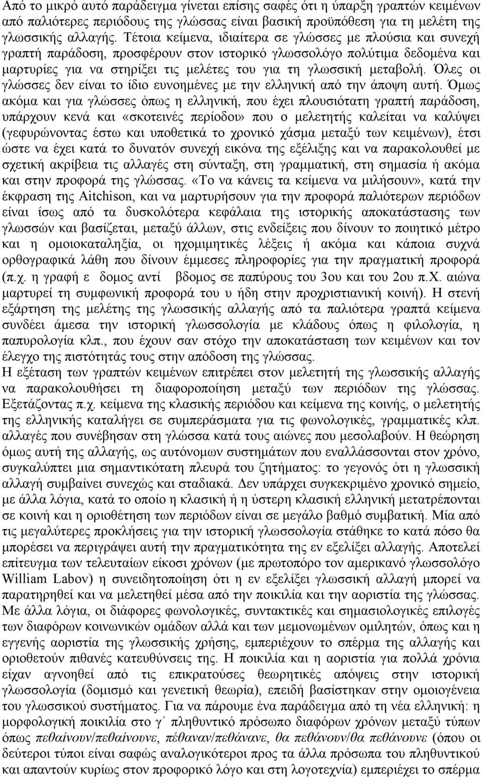 µεταβολή. Όλες οι γλώσσες δεν είναι το ίδιο ευνοηµένες µε την ελληνική από την άποψη αυτή.