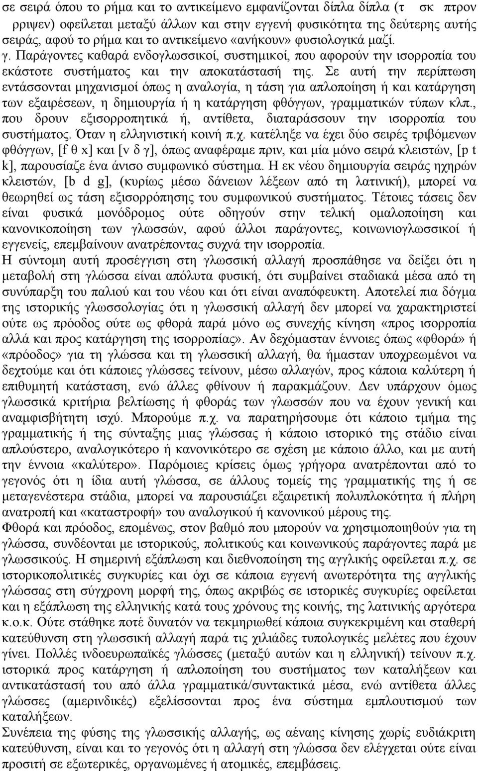 Σε αυτή την περίπτωση εντάσσονται µηχανισµοί όπως η αναλογία, η τάση για απλοποίηση ή και κατάργηση των εξαιρέσεων, η δηµιουργία ή η κατάργηση φθόγγων, γραµµατικών τύπων κλπ.