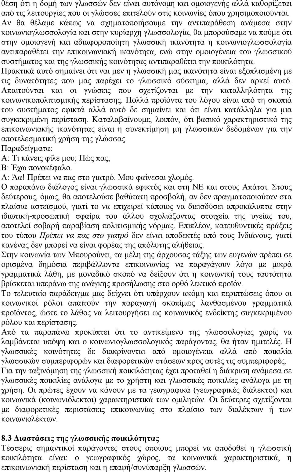 η κοινωνιογλωσσολογία αντιπαραθέτει την επικοινωνιακή ικανότητα, ενώ στην οµοιογένεια του γλωσσικού συστήµατος και της γλωσσικής κοινότητας αντιπαραθέτει την ποικιλότητα.