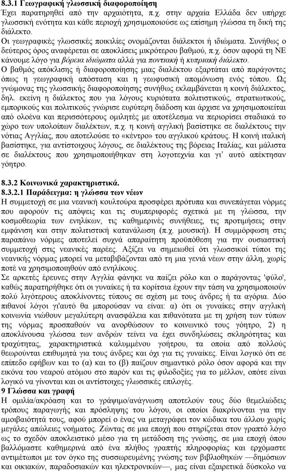 όσον αφορά τη ΝΕ κάνουµε λόγο για βόρεια ιδιώµατα αλλά για ποντιακή ή κυπριακή διάλεκτο.