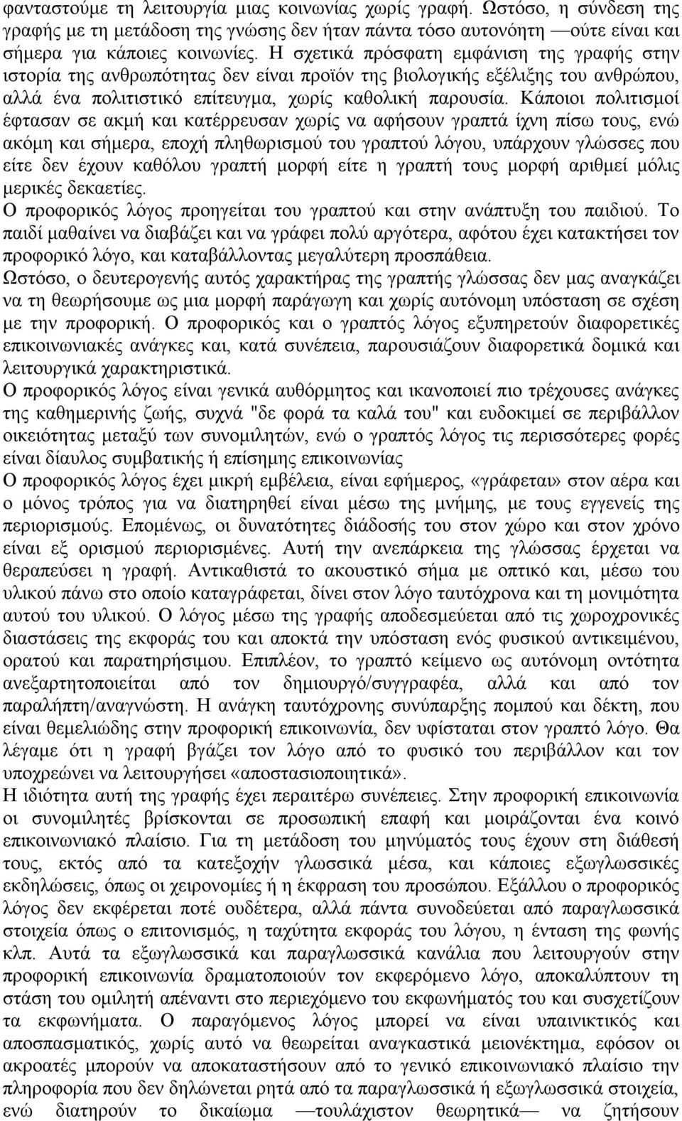 Kάποιοι πολιτισµοί έφτασαν σε ακµή και κατέρρευσαν χωρίς να αφήσουν γραπτά ίχνη πίσω τους, ενώ ακόµη και σήµερα, εποχή πληθωρισµού του γραπτού λόγου, υπάρχουν γλώσσες που είτε δεν έχουν καθόλου