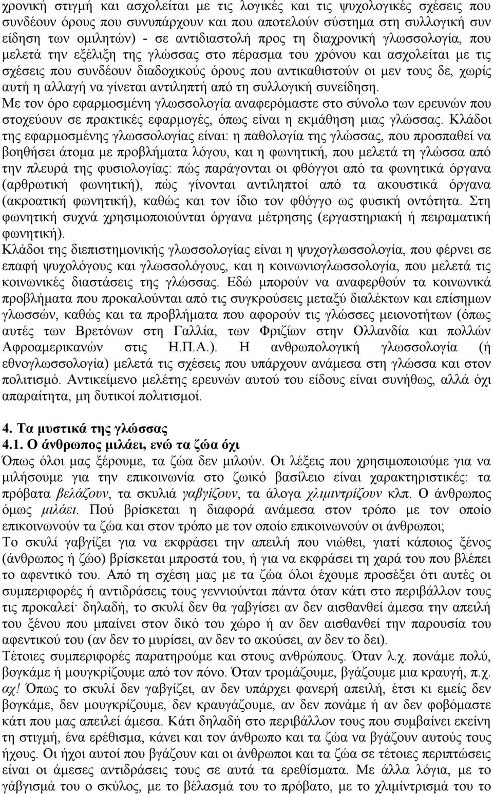 γίνεται αντιληπτή από τη συλλογική συνείδηση. Με τον όρο εφαρµοσµένη γλωσσολογία αναφερόµαστε στο σύνολο των ερευνών που στοχεύουν σε πρακτικές εφαρµογές, όπως είναι η εκµάθηση µιας γλώσσας.