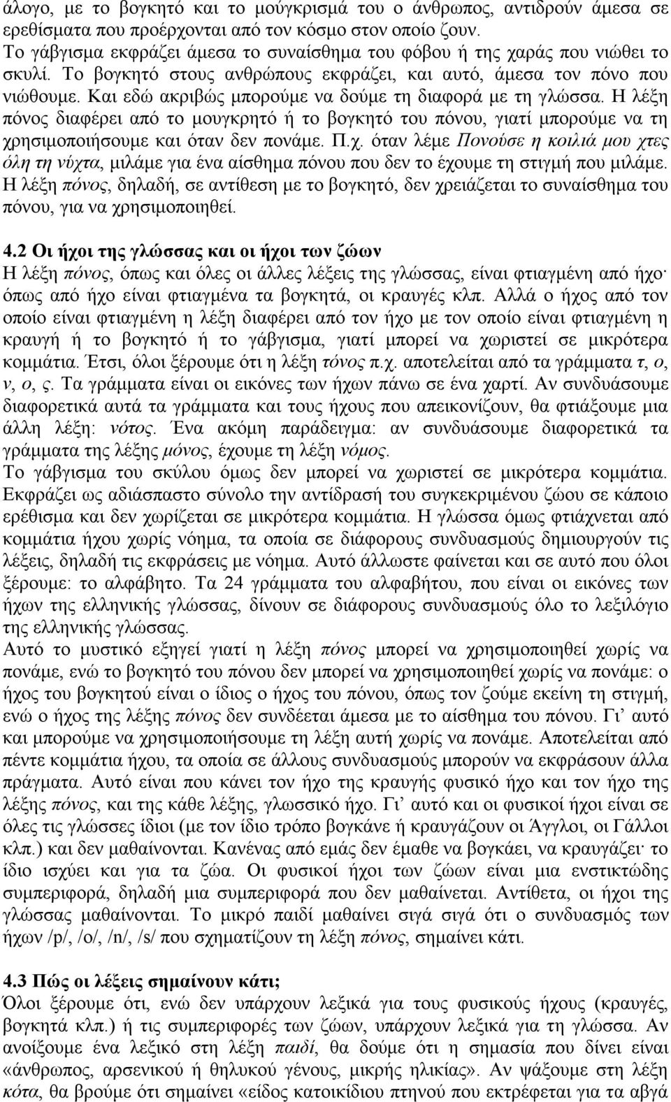 Και εδώ ακριβώς µπορούµε να δούµε τη διαφορά µε τη γλώσσα. Η λέξη πόνος διαφέρει από το µουγκρητό ή το βογκητό του πόνου, γιατί µπορούµε να τη χρ