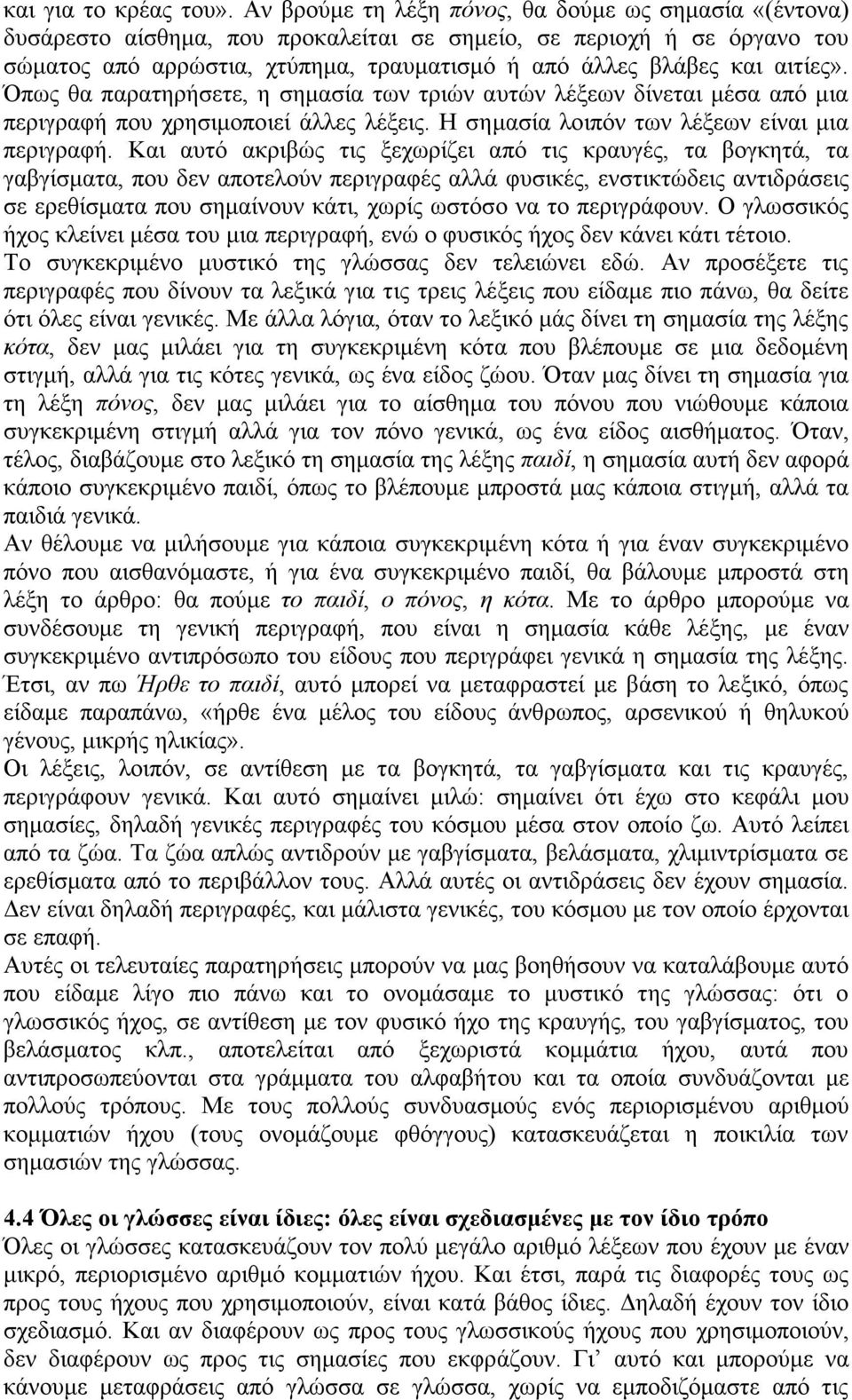 αιτίες». Όπως θα παρατηρήσετε, η σηµασία των τριών αυτών λέξεων δίνεται µέσα από µια περιγραφή που χρησιµοποιεί άλλες λέξεις. Η σηµασία λοιπόν των λέξεων είναι µια περιγραφή.