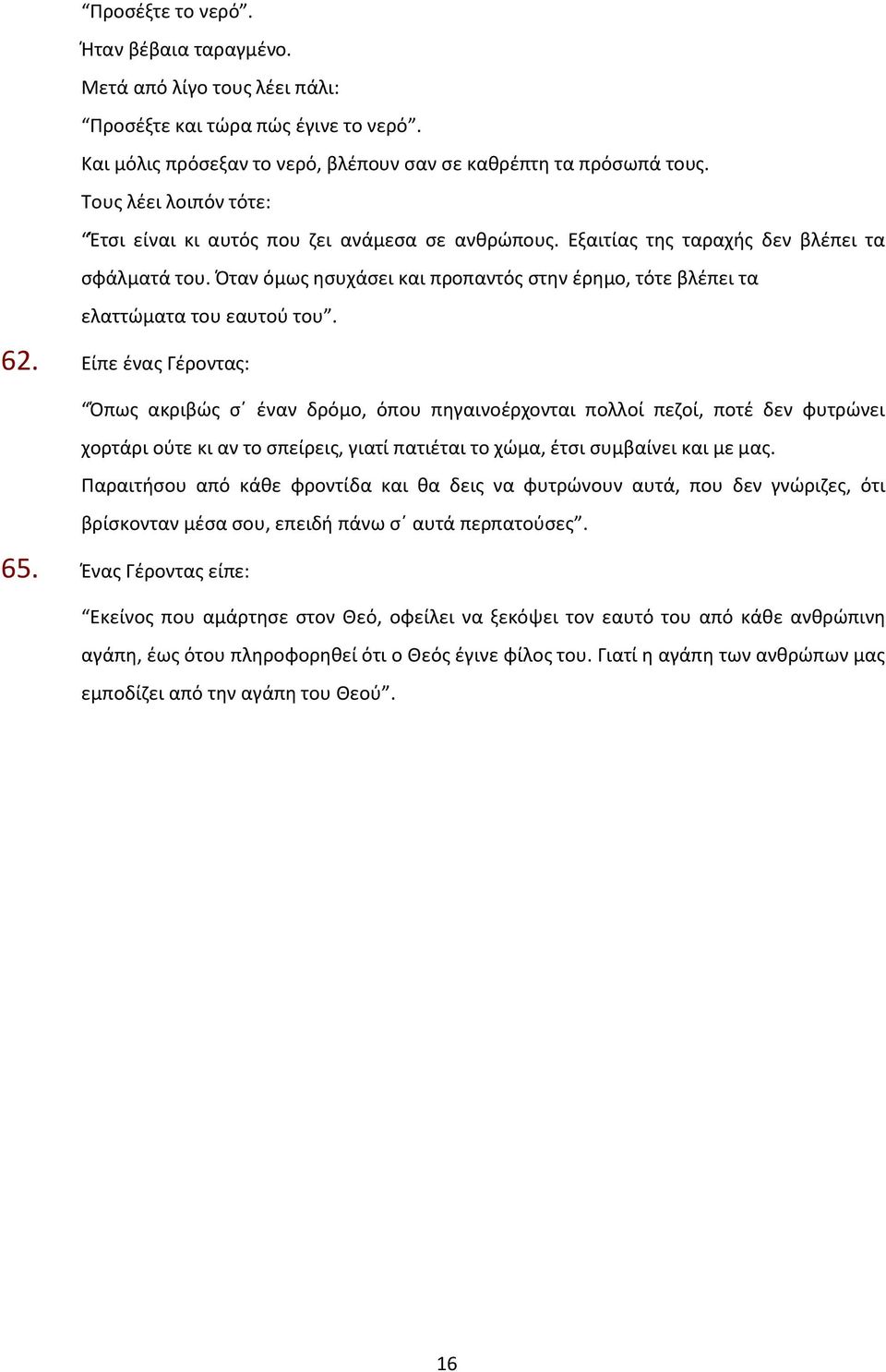 Όταν όμως ησυχάσει και προπαντός στην έρημο, τότε βλέπει τα ελαττώματα του εαυτού του. 62.