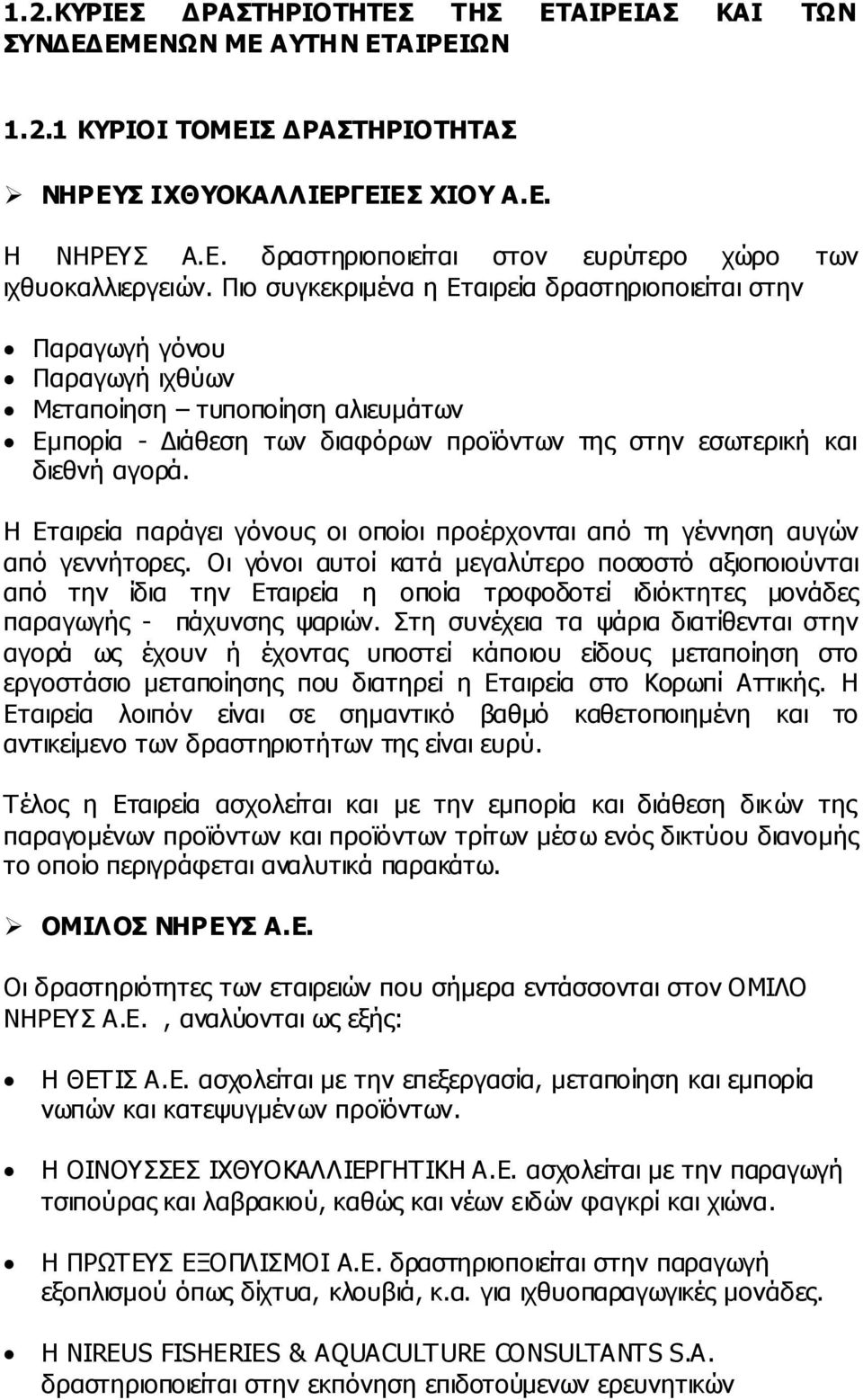 Η Εταιρεία παράγει γόνους οι οποίοι προέρχονται από τη γέννηση αυγών από γεννήτορες.