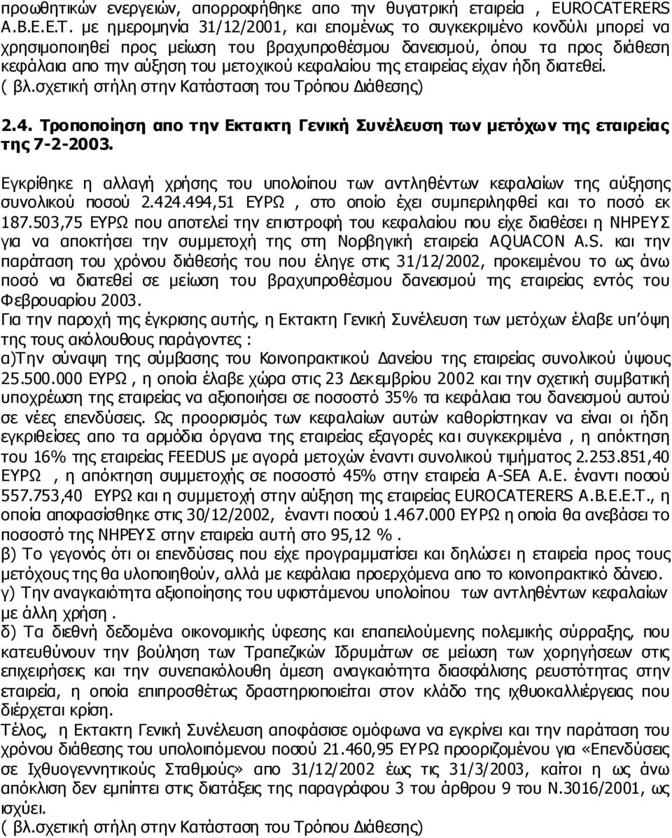 µε ηµεροµηνία 31/12/2001, και εποµένως το συγκεκριµένο κονδύλι µπορεί να χρησιµοποιηθεί προς µείωση του βραχυπροθέσµου δανεισµού, όπου τα προς διάθεση κεφάλαια απο την αύξηση του µετοχικού κεφαλαίου