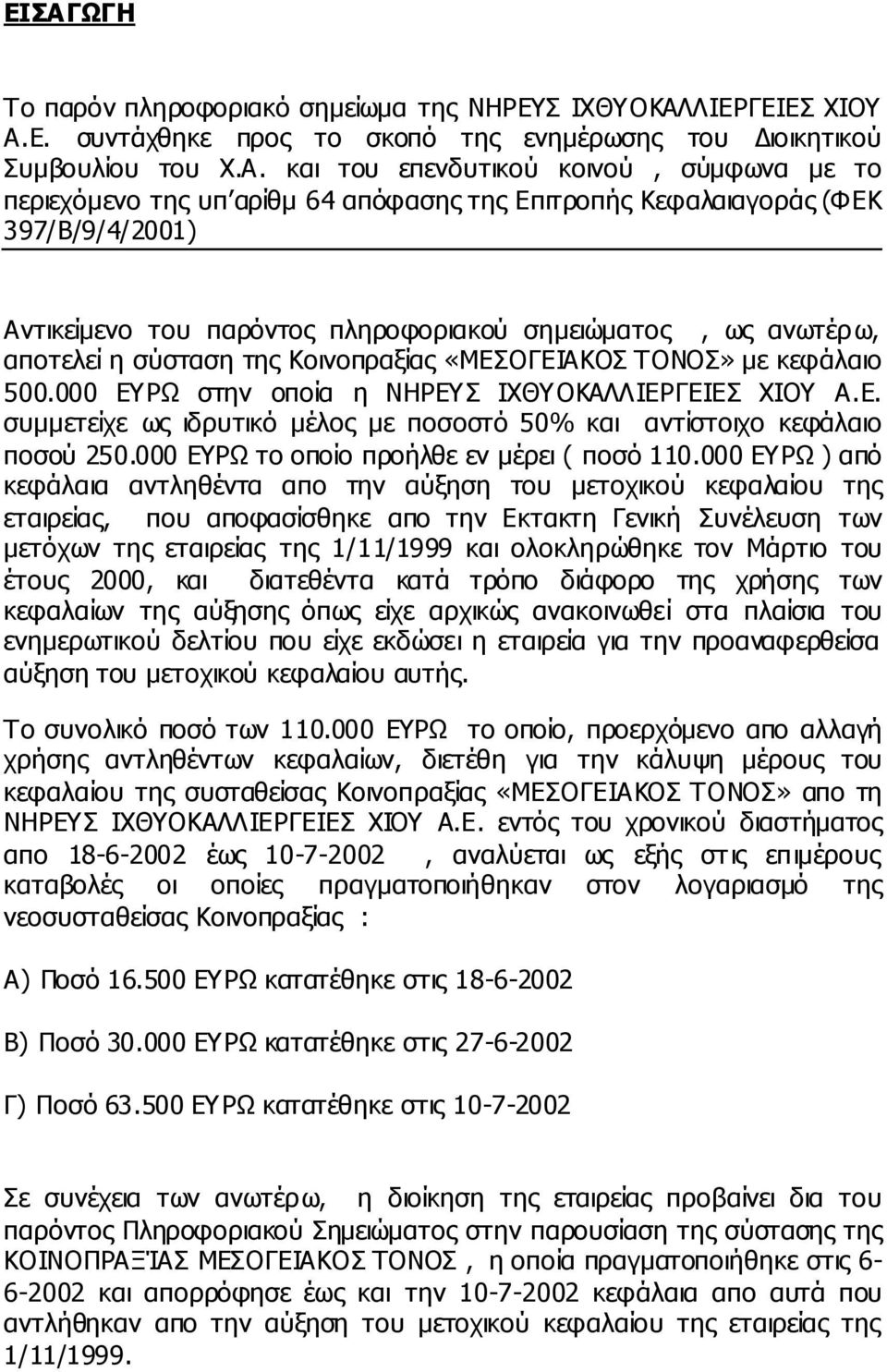 ΤΟΝΟΣ» µε κεφάλαιο 500.000 ΕΥΡΩ στην οποία η ΝΗΡΕΥΣ ΙΧΘΥΟΚΑΛΛΙΕΡΓΕΙΕΣ ΧΙΟΥ Α.Ε. συµµετείχε ως ιδρυτικό µέλος µε ποσοστό 50% και αντίστοιχο κεφάλαιο ποσού 250.