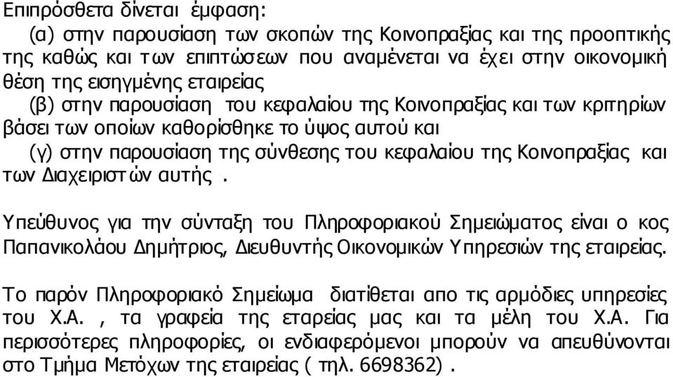 αυτής. Υπεύθυνος για την σύνταξη του Πληροφοριακού Σηµειώµατος είναι ο κος Παπανικολάου ηµήτριος, ιευθυντής Οικονοµικών Υπηρεσιών της εταιρείας.