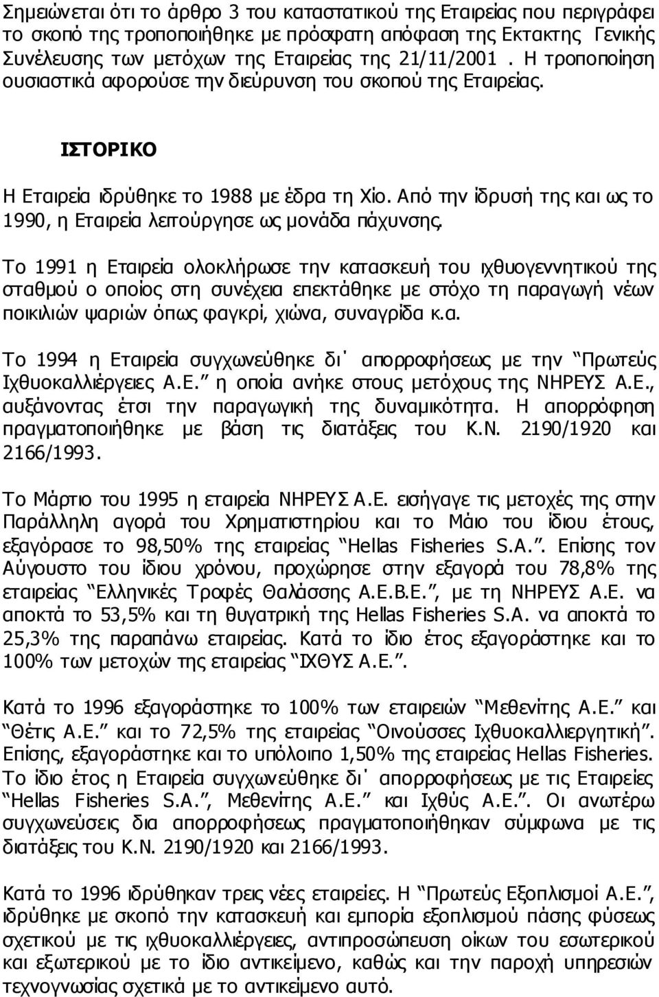 Από την ίδρυσή της και ως το 1990, η Εταιρεία λειτούργησε ως µονάδα πάχυνσης.