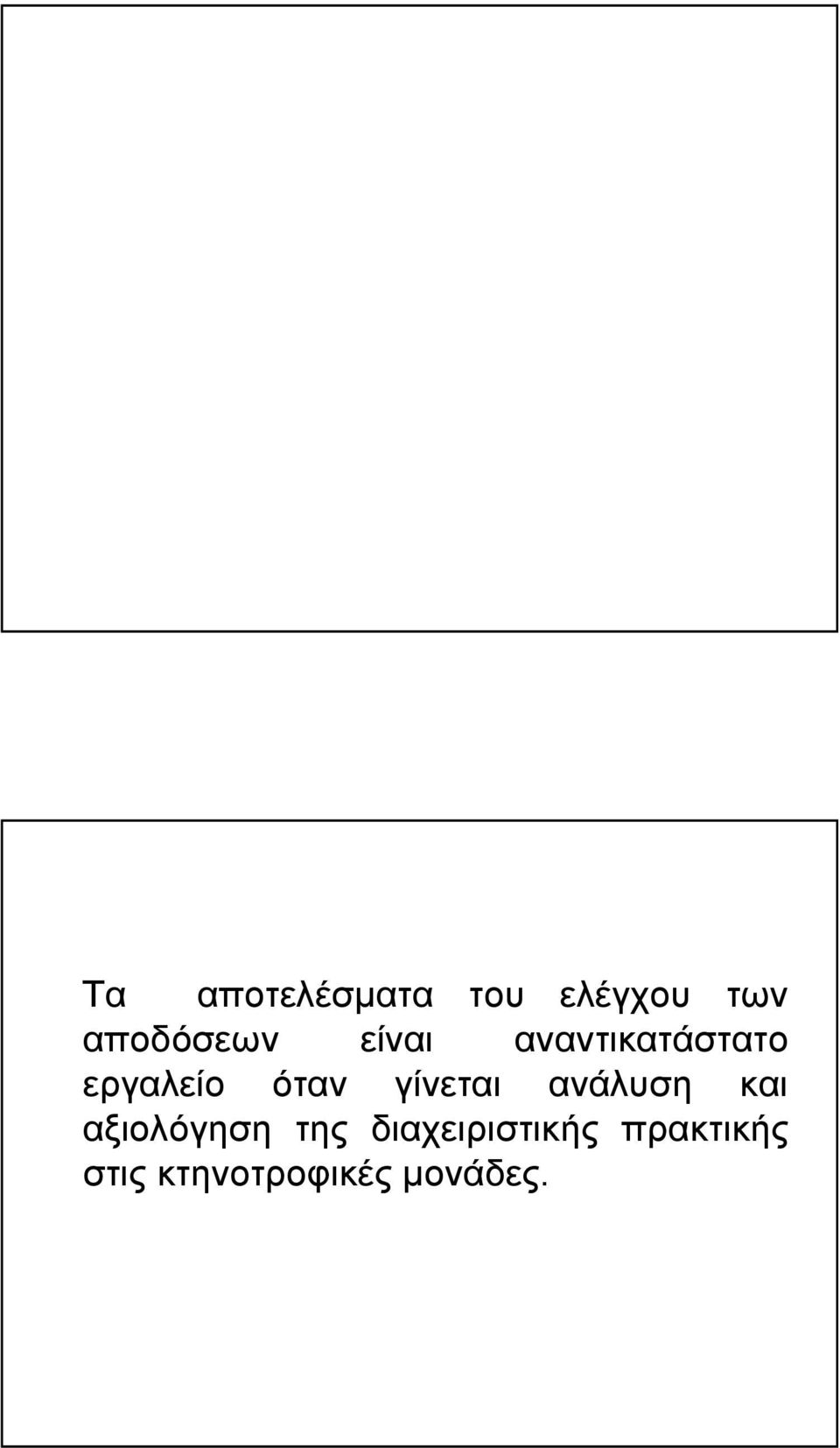 γίνεται ανάλυση και αξιολόγηση της