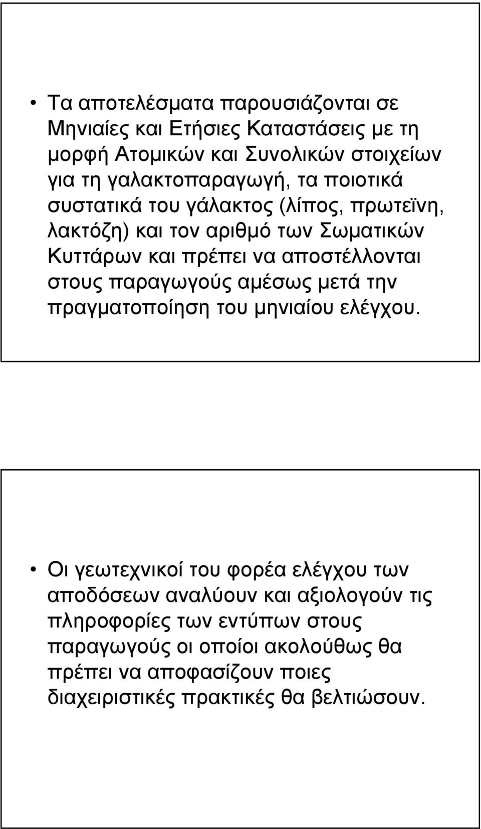 αποστέλλονται στους παραγωγούς αµέσως µετά την πραγµατοποίηση του µηνιαίου ελέγχου.