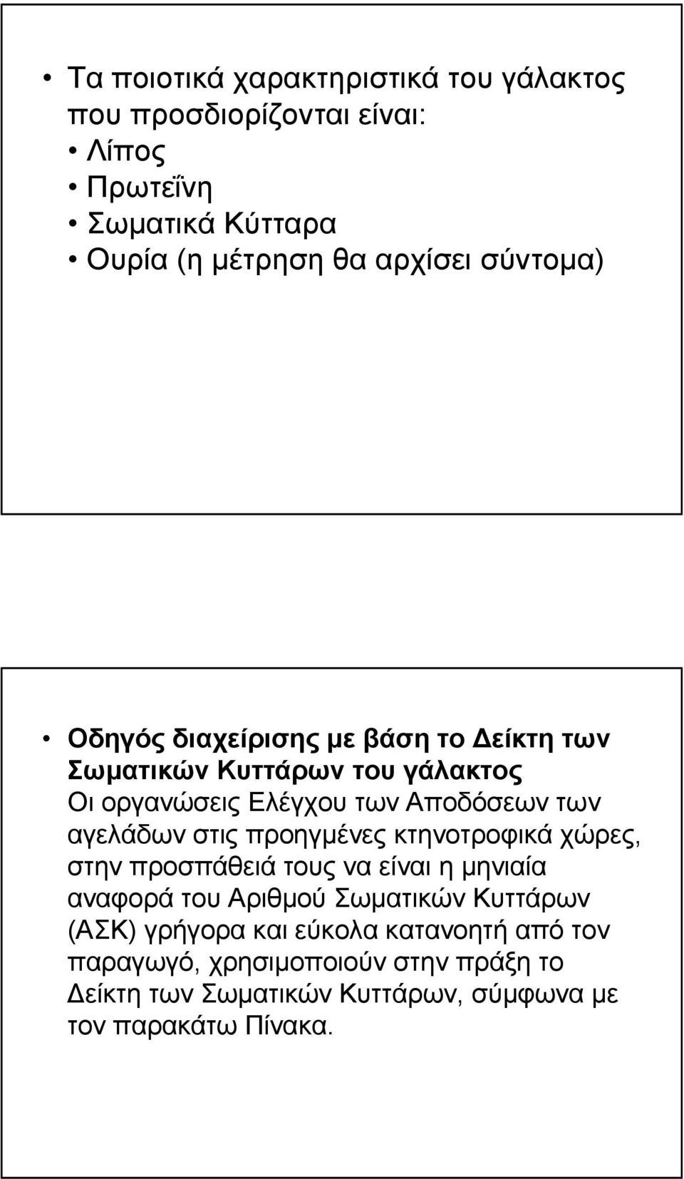 αγελάδων στις προηγµένες κτηνοτροφικά χώρες, στην προσπάθειά τους να είναι η µηνιαία αναφορά του Αριθµού Σωµατικών Κυττάρων