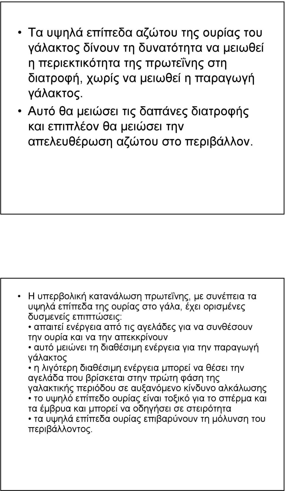 Η υπερβολική κατανάλωση πρωτεΐνης, µε συνέπεια τα υψηλά επίπεδα της ουρίας στο γάλα, έχει ορισµένες δυσµενείς επιπτώσεις: απαιτεί ενέργεια από τις αγελάδες για να συνθέσουν την ουρία και να την