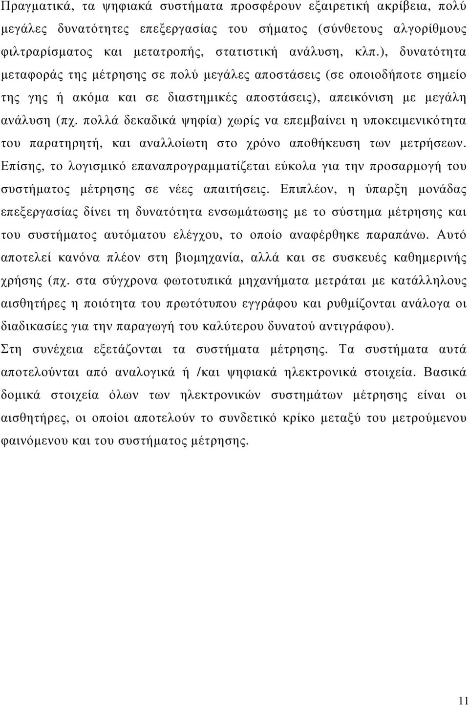 πολλά δεκαδικά ψηφία) χωρίς να επεµβαίνει η υποκειµενικότητα του παρατηρητή, και αναλλοίωτη στο χρόνο αποθήκευση των µετρήσεων.