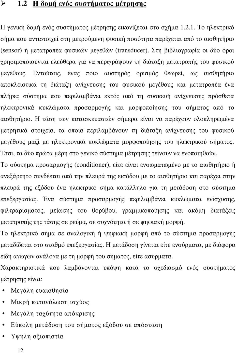 Εντούτοις, ένας ποιο αυστηρός ορισµός θεωρεί, ως αισθητήριο αποκλειστικά τη διάταξη ανίχνευσης του φυσικού µεγέθους και µετατροπέα ένα πλήρες σύστηµα που περιλαµβάνει εκτός από τη συσκευή ανίχνευσης