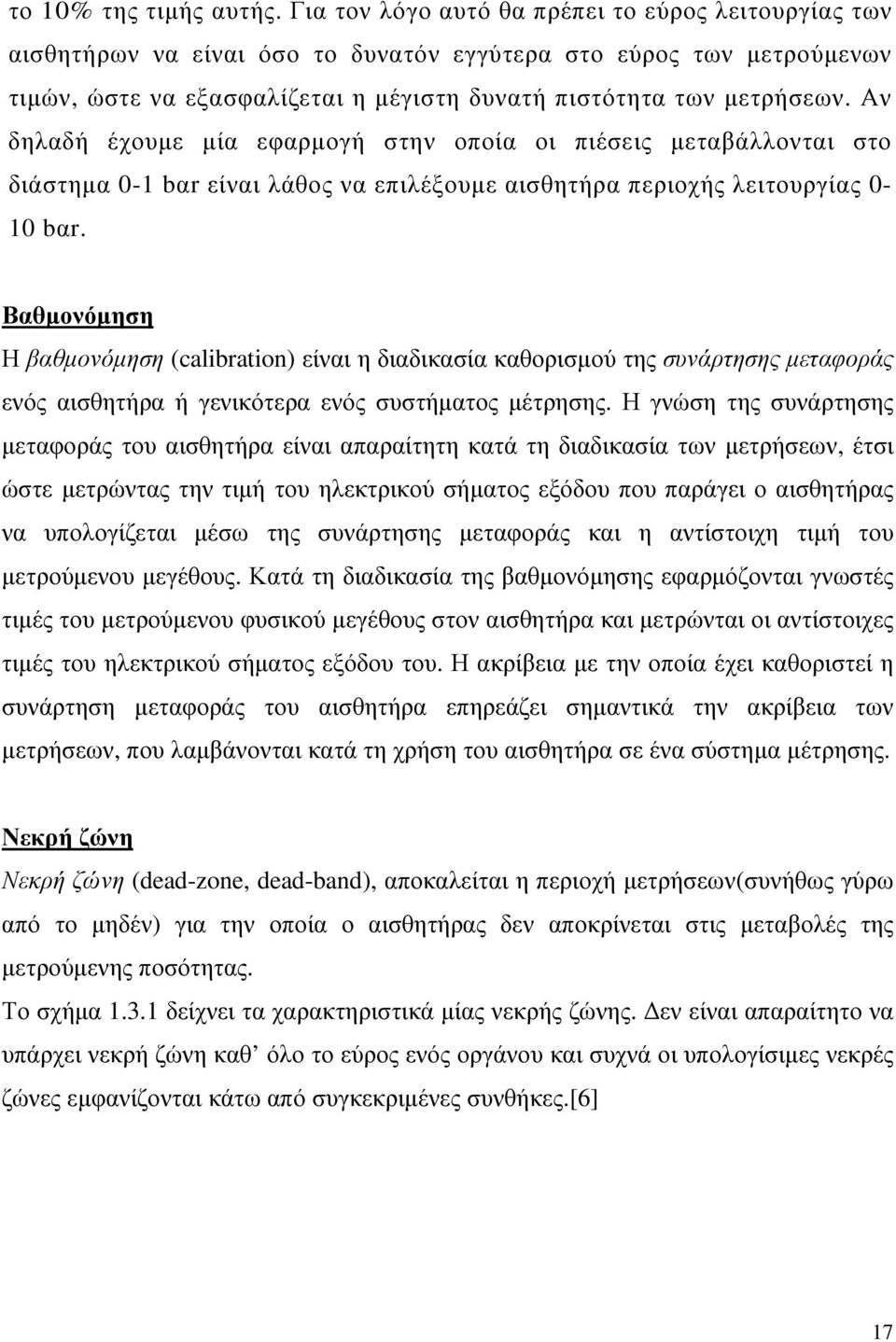 Αν δηλαδή έχουµε µία εφαρµογή στην οποία οι πιέσεις µεταβάλλονται στο διάστηµα 0-1 bαr είναι λάθος να επιλέξουµε αισθητήρα περιοχής λειτουργίας 0-10 bαr.