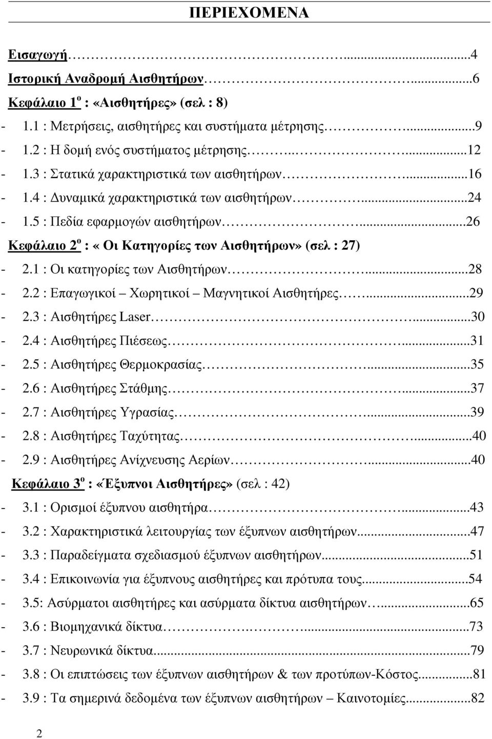 1 : Οι κατηγορίες των Αισθητήρων...28-2.2 : Επαγωγικοί Χωρητικοί Μαγνητικοί Αισθητήρες...29-2.3 : Αισθητήρες Laser...30-2.4 : Αισθητήρες Πιέσεως...31-2.5 : Αισθητήρες Θερµοκρασίας...35-2.