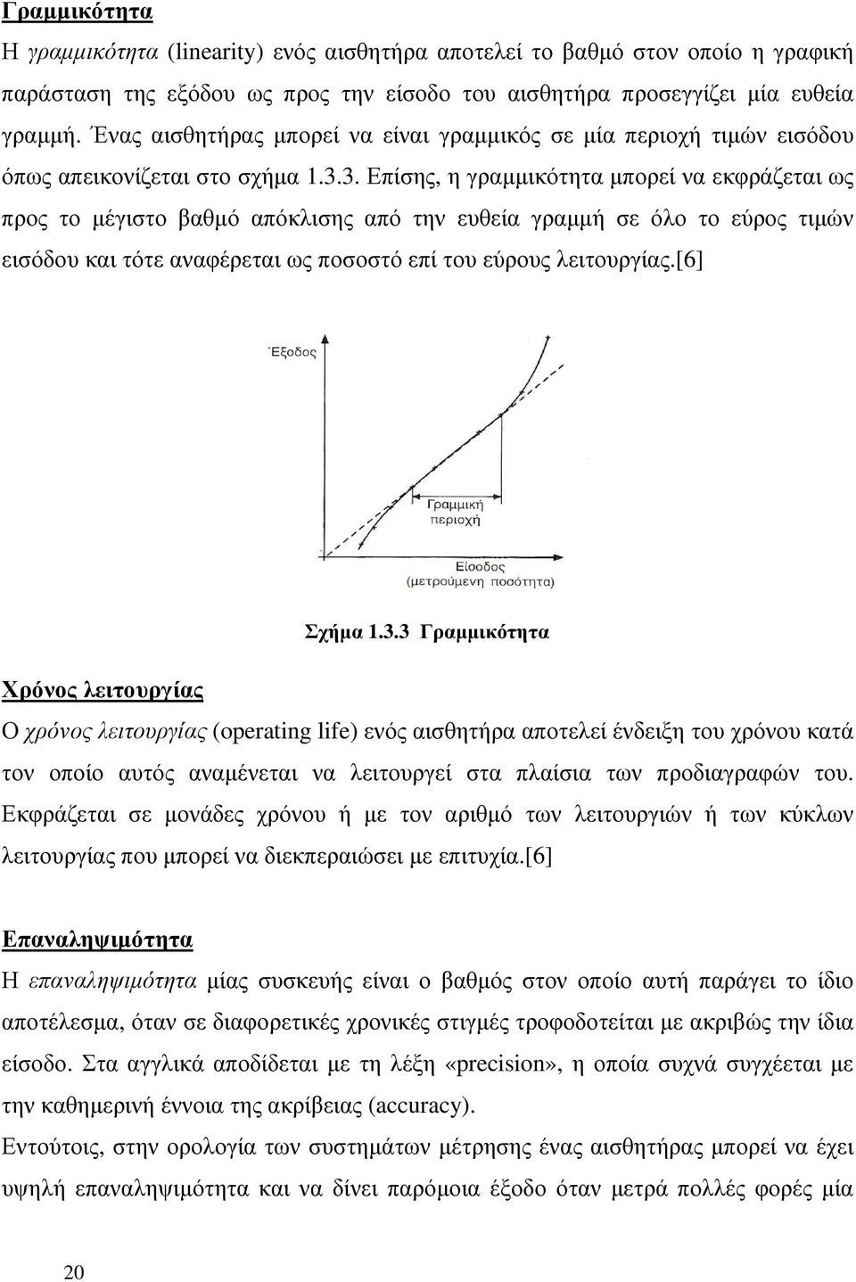 3. Επίσης, η γραµµικότητα µπορεί να εκφράζεται ως προς το µέγιστο βαθµό απόκλισης από την ευθεία γραµµή σε όλο το εύρος τιµών εισόδου και τότε αναφέρεται ως ποσοστό επί του εύρους λειτουργίας.