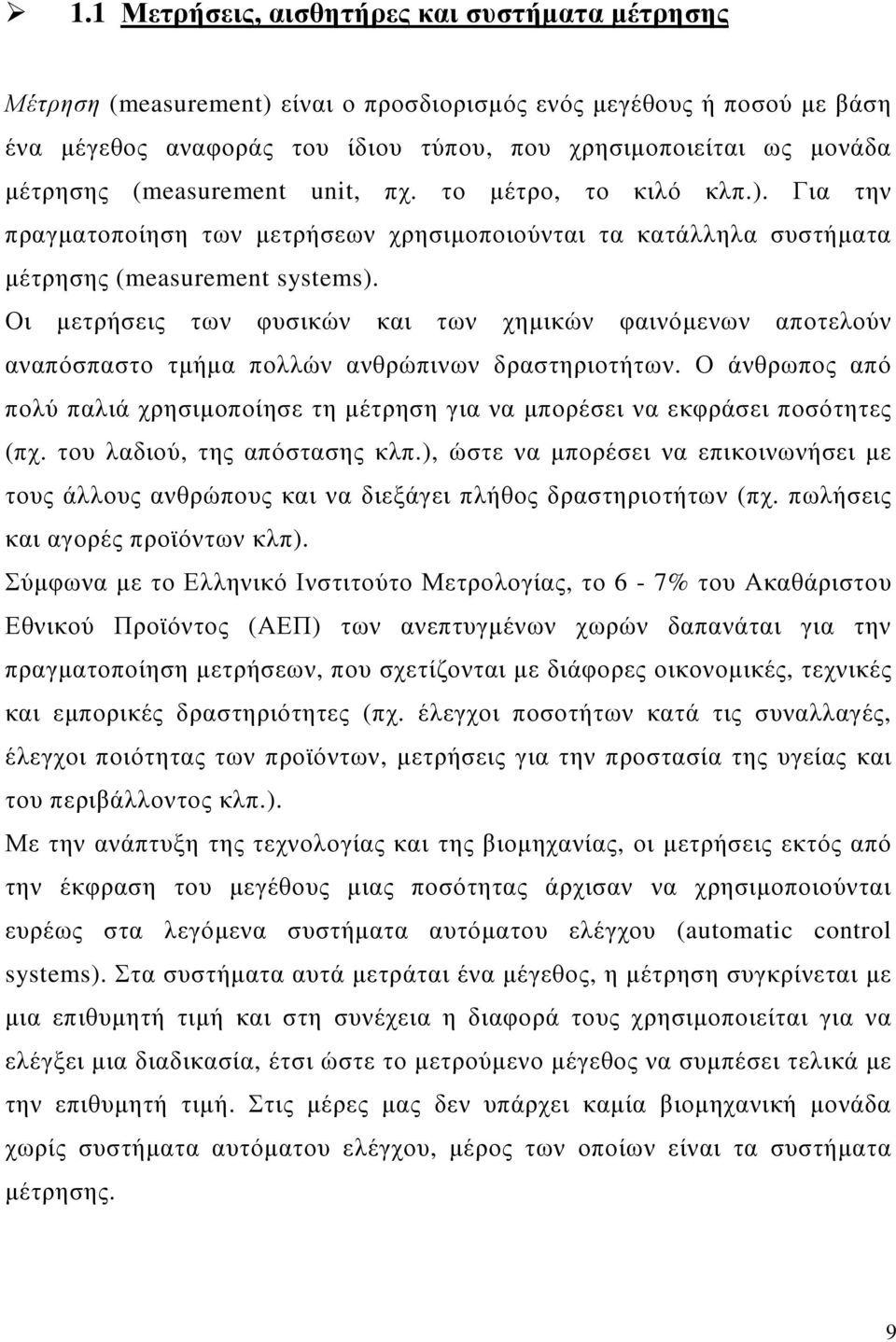 Οι µετρήσεις των φυσικών και των χηµικών φαινόµενων αποτελούν αναπόσπαστο τµήµα πολλών ανθρώπινων δραστηριοτήτων.