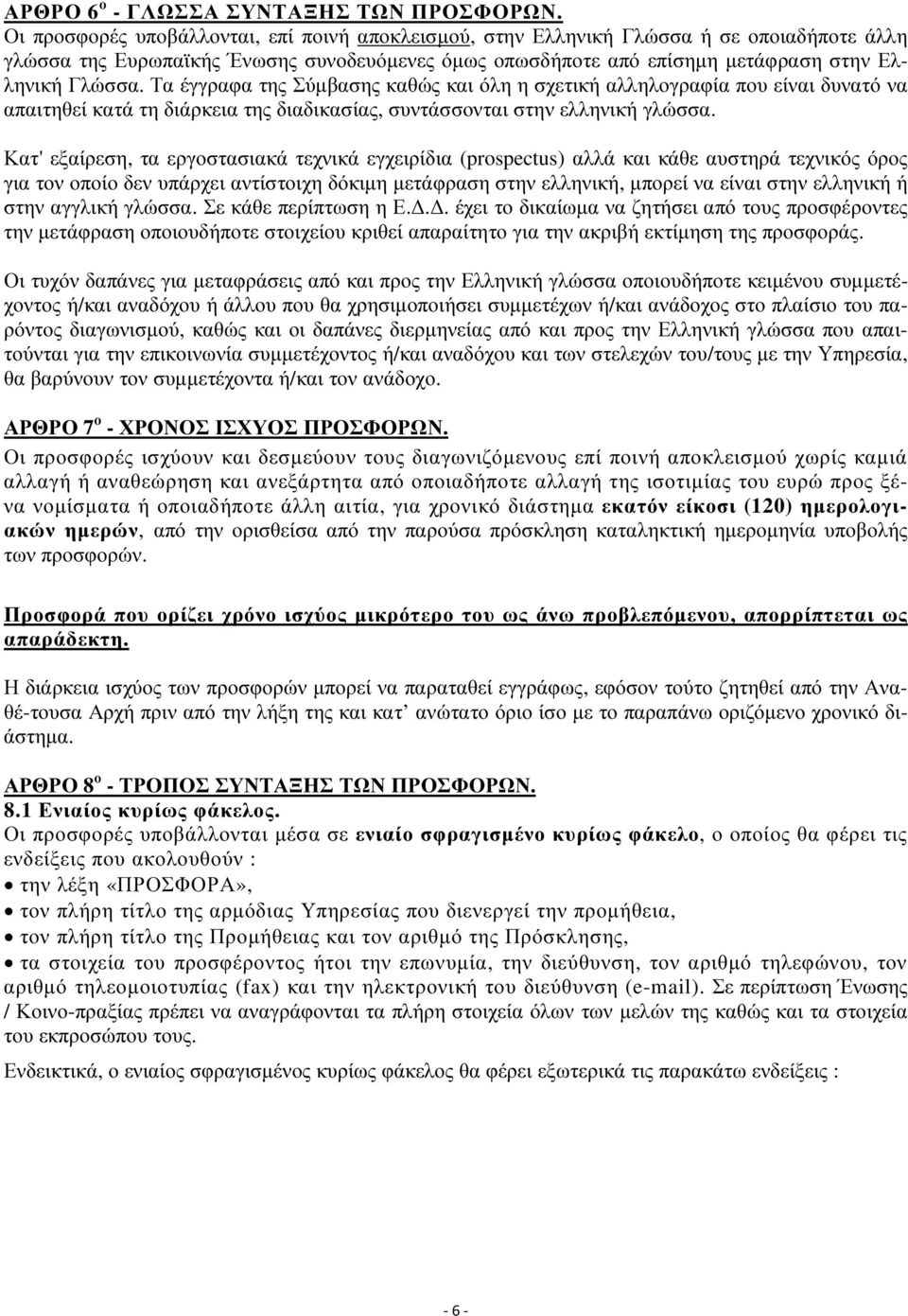 Τα έγγραφα της Σύμβασης καθώς και όλη η σχετική αλληλογραφία που είναι δυνατό να απαιτηθεί κατά τη διάρκεια της διαδικασίας, συντάσσονται στην ελληνική γλώσσα.