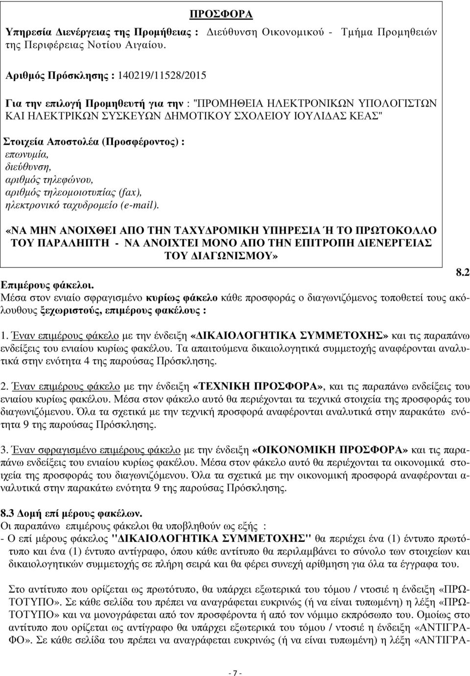 (Προσφέροντος) : επωνυμία, διεύθυνση, αριθμός τηλεφώνου, αριθμός τηλεομοιοτυπίας (fax), ηλεκτρονικό ταχυδρομείο (e-mail).