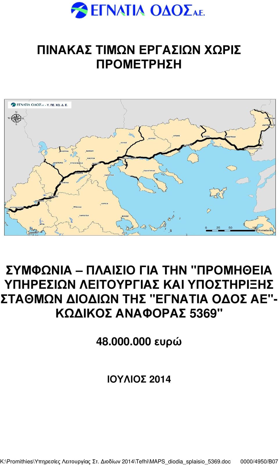 ΚΩ ΙΚΟΣ ΑΝΑΦΟΡΑΣ 5369" 48.000.