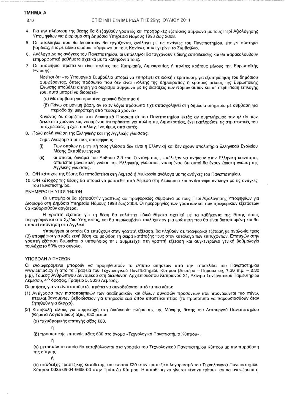 Οι υπάλληλοι που 9α διοριστούν δα εργάζονται, ανάλογα με τις ανάγκες του Πανεπιστημίου, είτε με σύστημα βάρδιας, είτε με ειδικά ωράρια, σύμφωνα με τους Κανόνες που εγκρίνει το Συμβούλιο. 6.