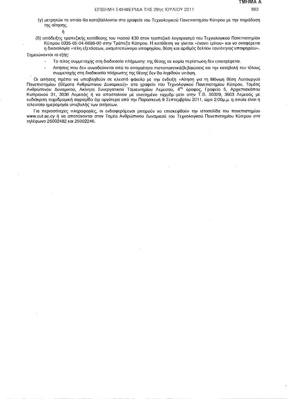 Η κατάθεση να γίνεται «έναντι τρίτου» και να αναφέρεται η δικαιολογία «τέλη εξετάσεων, ονοματεπώνυμο υποψηφίου, θέση και αριθμός δελτίου ταυτότητας υποψηφίου».