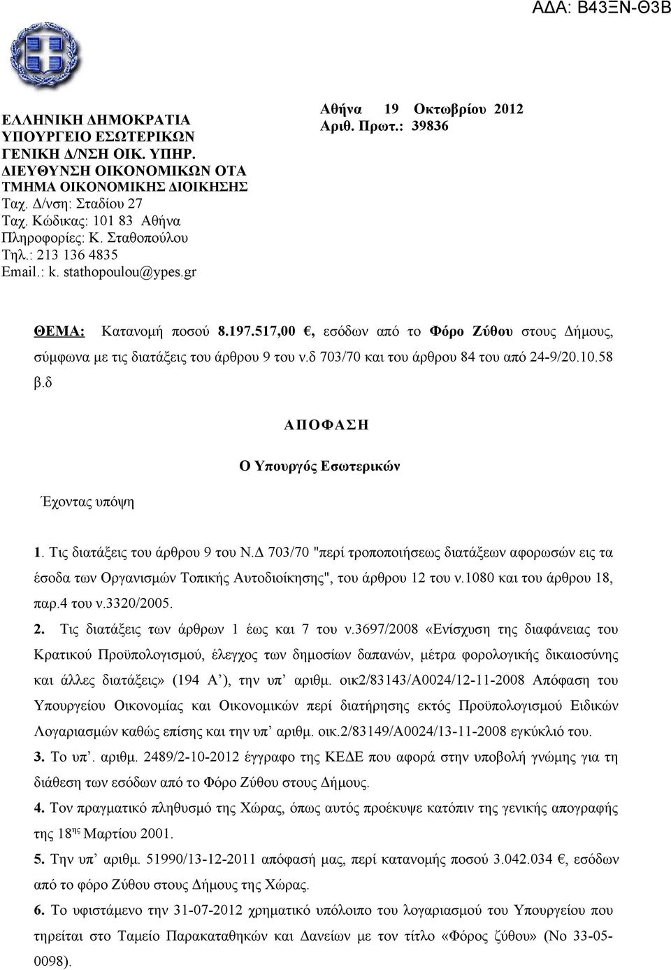 517,00, εσόδων από το Φόρο Ζύθου στους Δήμους, σύμφωνα με τις διατάξεις του άρθρου 9 του ν.δ 703/70 και του άρθρου 84 του από 24-9/20.10.58 β.δ ΑΠΟΦΑΣΗ Έχοντας υπόψη Ο Υπουργός Εσωτερικών 1.