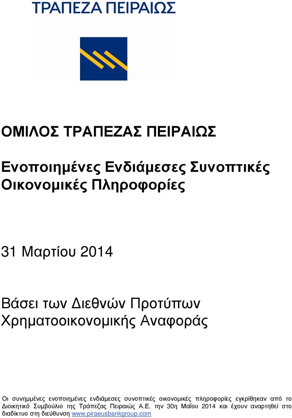 συνοπτικές οικονοµικές πληροφορίες εγκρίθηκαν από το ιοικητικό Συµβούλιο της Τράπεζας