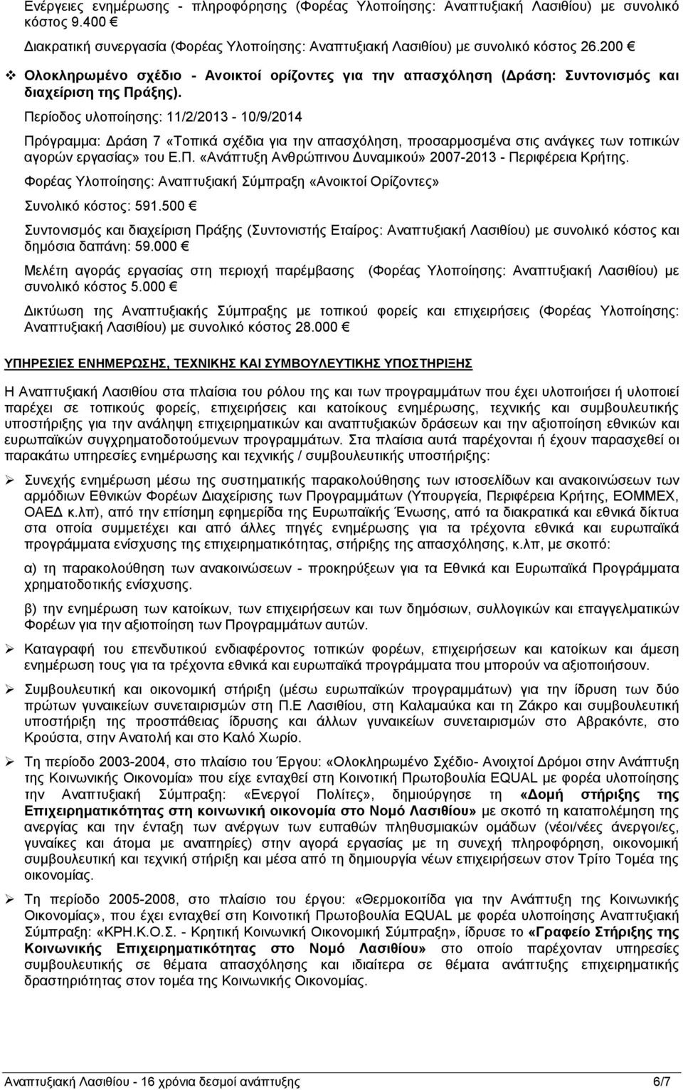 Πεξίνδνο πινπνίεζεο: 11/2/2013-10/9/2014 Πξόγξακκα: Δξάζε 7 «Σνπηθά ζρέδηα γηα ηελ απαζρόιεζε, πξνζαξκνζκέλα ζηηο αλάγθεο ησλ ηνπηθώλ αγνξώλ εξγαζίαο» ηνπ Ε.Π. «Αλάπηπμε Αλζξώπηλνπ Δπλακηθνύ» 2007-2013 - Πεξηθέξεηα Κξήηεο.