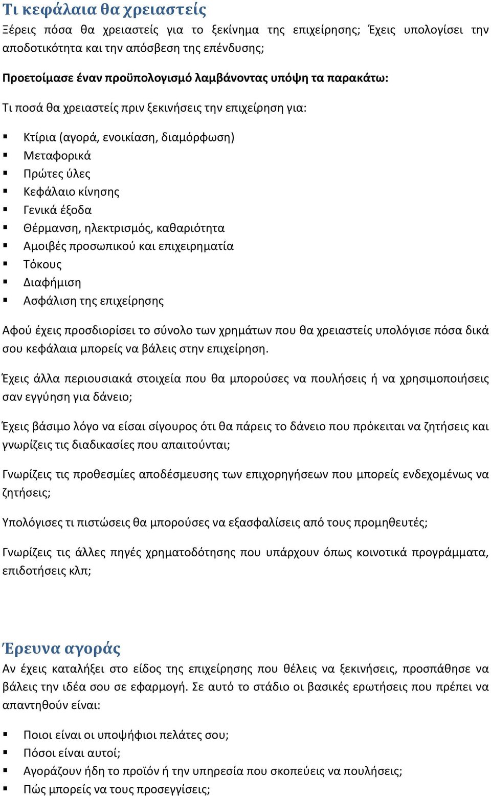 κακαριότθτα Αμοιβζσ προςωπικοφ και επιχειρθματία Τόκουσ Διαφιμιςθ Αςφάλιςθ τθσ επιχείρθςθσ Αφοφ ζχεισ προςδιορίςει το ςφνολο των χρθμάτων που κα χρειαςτείσ υπολόγιςε πόςα δικά ςου κεφάλαια μπορείσ να