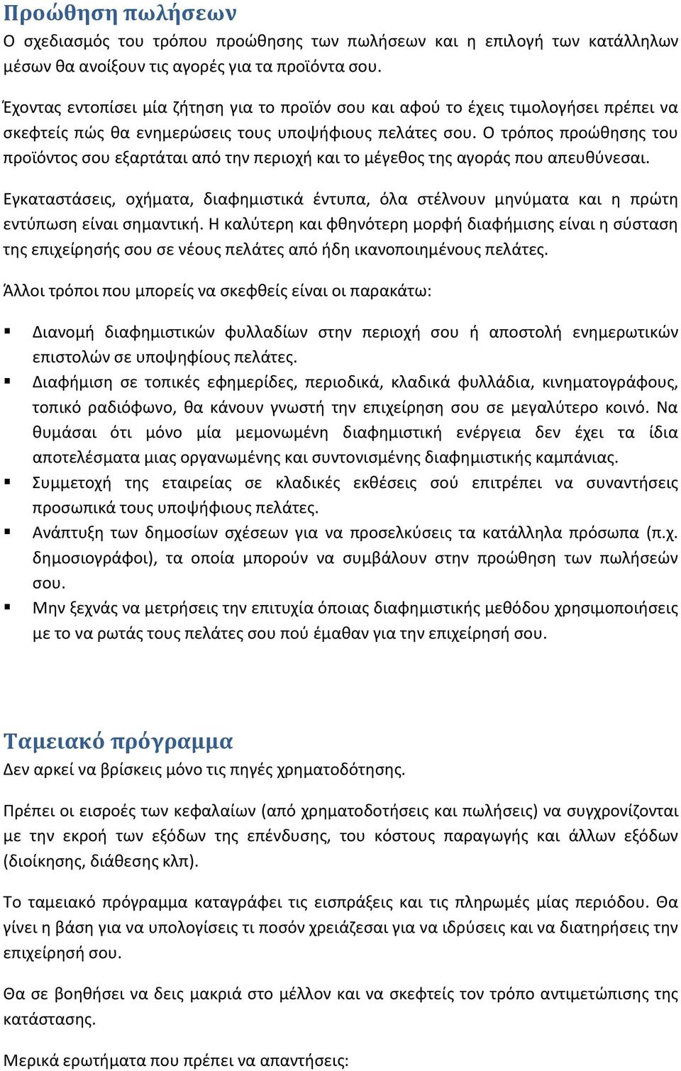 O τρόποσ προϊκθςθσ του προϊόντοσ ςου εξαρτάται από τθν περιοχι και το μζγεκοσ τθσ αγοράσ που απευκφνεςαι.