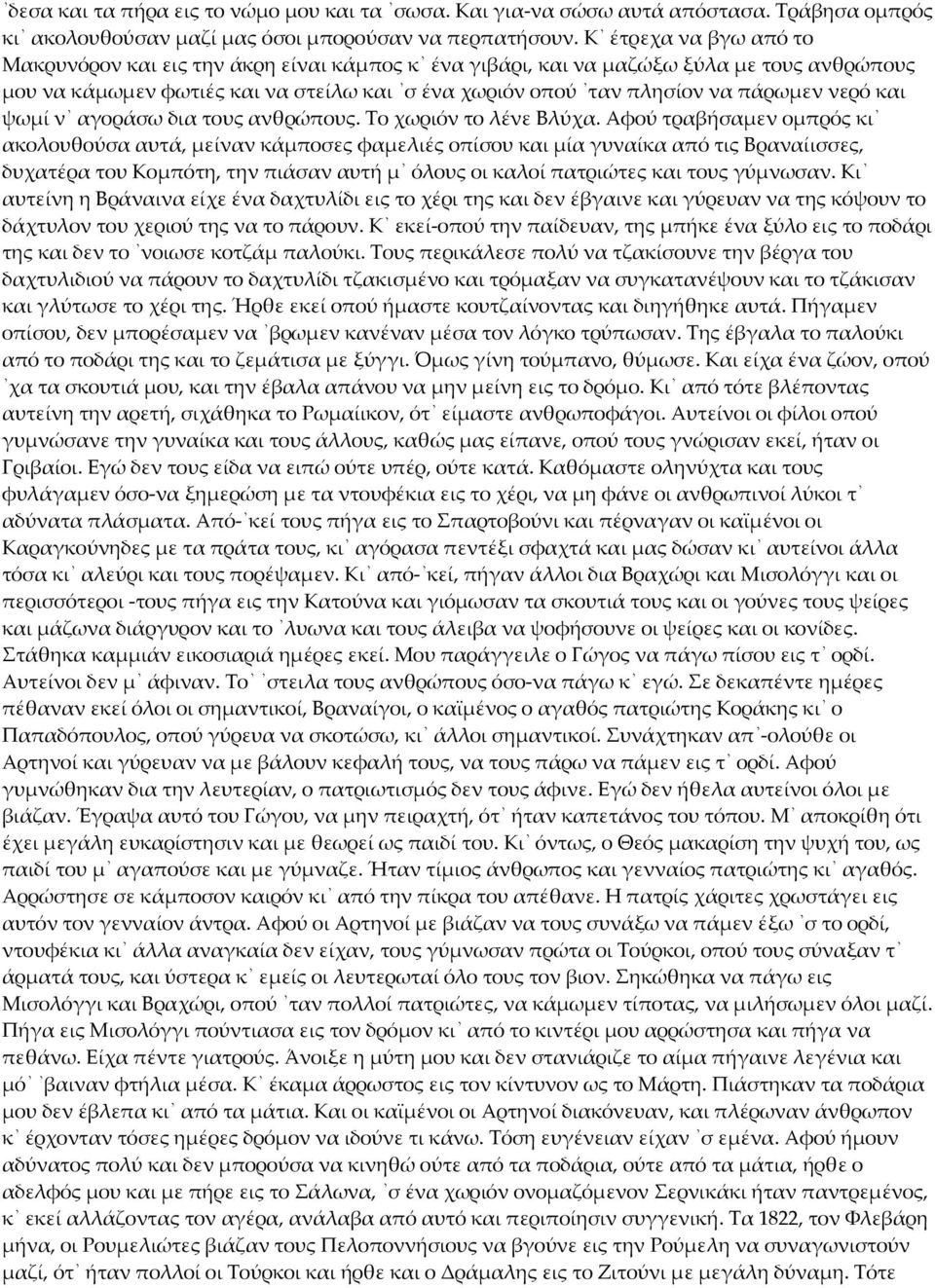 νερό και ψωμί ν αγοράσω δια τους ανθρώπους. Το χωριόν το λένε Βλύχα.