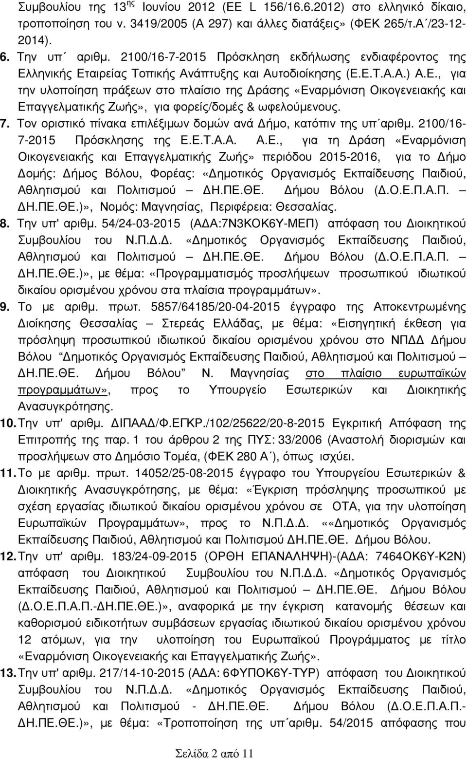 7. Τον οριστικό πίνακα επιλέξιµων δοµών ανά ήµο, κατόπιν της υπ αριθµ. 2100/16-7-2015 Πρόσκλησης της Ε.