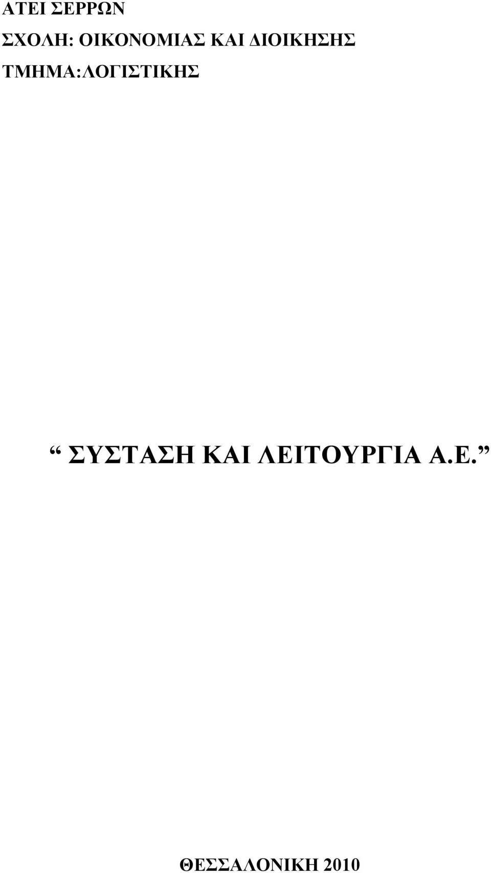 ΤΜΗΜΑ:ΛΟΓΙΣΤΙΚΗΣ ΣΥΣΤΑΣΗ