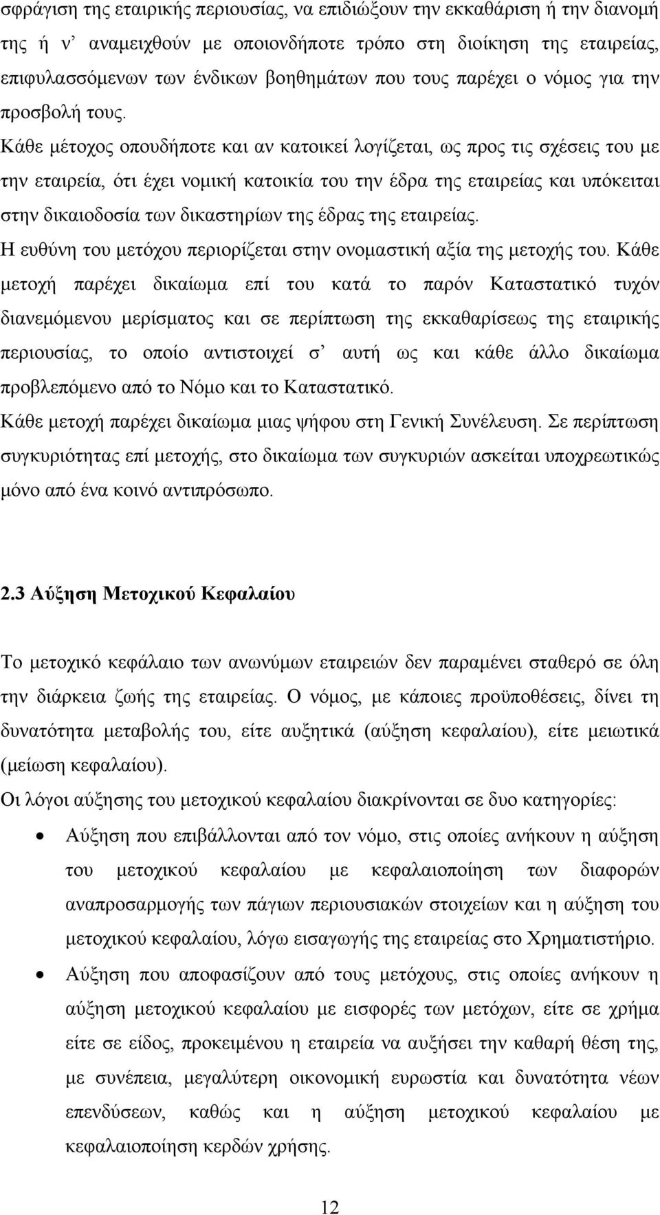 Κάθε μέτοχος οπουδήποτε και αν κατοικεί λογίζεται, ως προς τις σχέσεις του με την εταιρεία, ότι έχει νομική κατοικία του την έδρα της εταιρείας και υπόκειται στην δικαιοδοσία των δικαστηρίων της